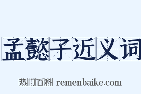 孟懿子近义词是什么意思的图片